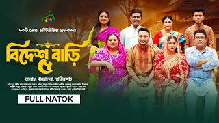 বিদেশ বাড়ি ৫ | Bidesh Bari 5 | Full Natok | Afroja Azam | Shadhin Shah | Astha Team | New Natok 2025