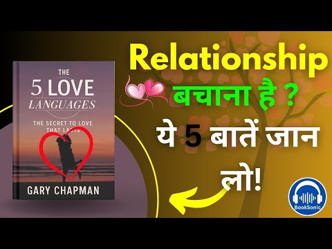 The 5 Love Languages by Gary Chapman | Ek aisa raaz jo aapke rishte ko bacha sakta hai | #audiobook