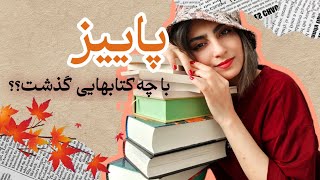 گزارش کتابهای پاییزی من | جمع بندی و معرفی کتاب‌ها |  گپ و گفت خودمونی کتابی