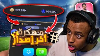 تهكير بيس 2025 🔥 تهكير اي فوتبول 2025 🔥 ملايين الكوينز اي فوتبول 2025 🔥 eFootBall 2025