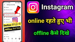 How to look offline even when you are online on Instagram | Look offline even when you are online...