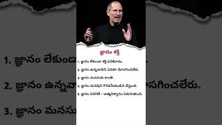 💡 “Knowledge is the Real Power  | The Light of Life ✨” #telugumotivation #motivation