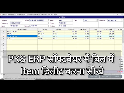 PKS ERP सॉफ्टवेयर में बिल में Item Delete कैसे करे?