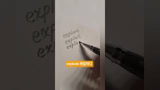 혼동하기 쉬운 어휘정리 explore, exploit, explode #아삭영어 #handwriting