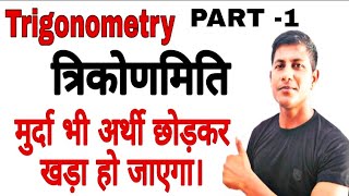 त्रिकोणमिति का यह वीडियो मुर्दे में भी जान फूंक देगा।