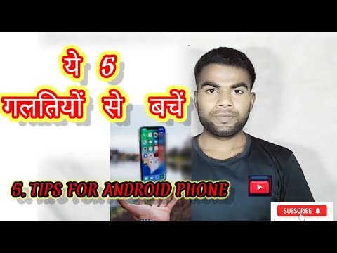 ये 5 गलतियां जो आप हर रोज अपने Android Phone में बिना सोचे करते हैं 🔥5 Things for your android phone