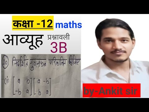 Class 12 Maths | प्रश्नावली 3B प्रश्न 10 (i) | Matrix Multiplication आसान तरीका |Ankit Sir#trending