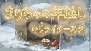 【ゆ虐】まりちゃの年越し