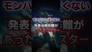 【モンハンっぽくない！？】発表当初非難のあったモンスター  #モンスターハンターワイルズ #モンハン