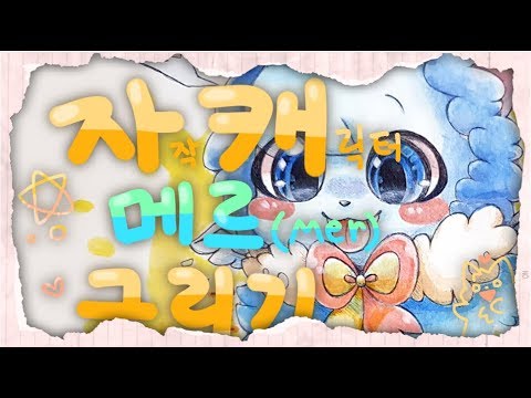 [손그림] 자캐 '메르' 그리기