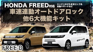 ホンダ フリード GT6 対応 車速連動ドアロックキット オートハザード エンジンかけたままロックができる！ 6大機能説明