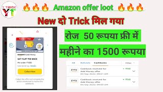 🔥Amazon Flat 50 Rupees 🔥 Amazon bug offer 🔥 Amazon new trick 🔥👉