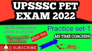 UPSSSC PET 2022  PRACTICE SET 1|| पी ई टी  2022 प्रैक्टिस सेट  1|| ms time coaching