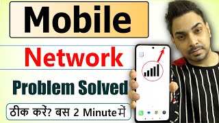 Mobile Network Problem Solve | Mobile network not available | Network problem solution 2025