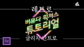 에펙 레트로 느낌 글리치 인트로[에프터 이펙트 외국 튜토리얼 한국어로 듣자!]