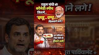 Rahul Gandhi's FUNNIEST Moment When He Called Himself Pappu And PM Modi Burst Out Laughing #shorts