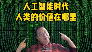 AI时代人的价值在哪里 #刘仲敬 #人工智能