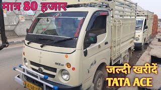 Used Tata Ace खरीदें, मात्र 80 हजार रुपये में | Second hand Tata Ace | Used light Commercial Vehicle
