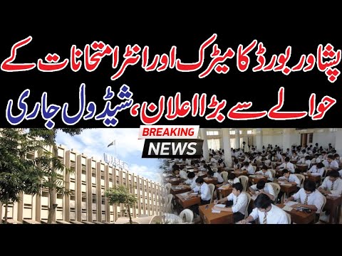 Peshawar Board announces matriculation  examinations from July 10, the schedule released