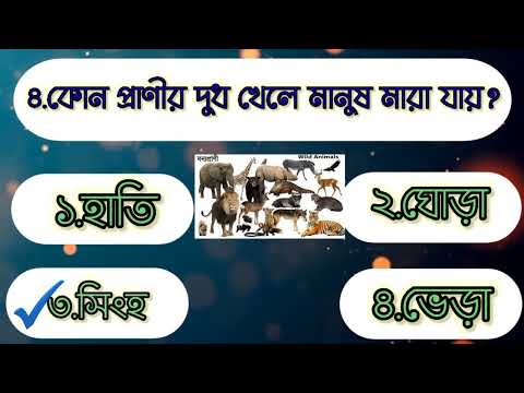 Bangla GK question and answer #যেকোনো #gk #gkshorts #gkquestions #gkquestionandanswer