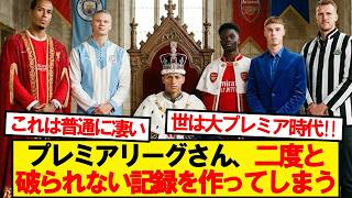 [Good news] Premier League sets a record that will never be broken again lol