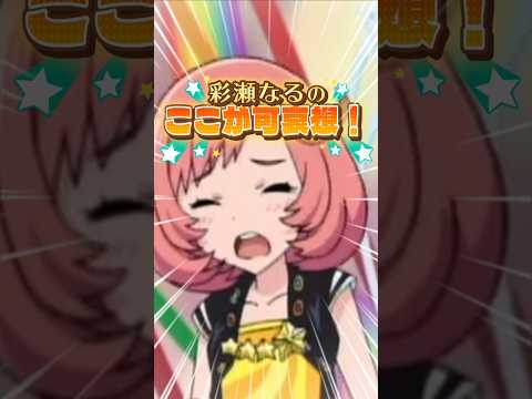 主人公補正が無い主人公…？彩瀬なる #彩瀬なる #プリティーリズム #プリティーシリーズ