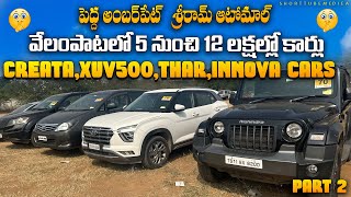 వేలం పాటలో కార్లు🚗🚗  || Hyderabad Shriram Automall auction