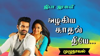 tamil novels audiobooks/tamil audio novels/new atm tamil novels/ramanichandran novels/romantic novel