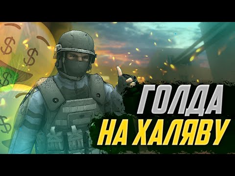 Голда на Халяву Standoff2 | Конкурс на голду Standoff2 | Халявная голда в Standoff2
