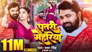#Video | पतरी मेहरिया | #Samar Singh | Patari Mehariya | #Shilpi Raj | Bhojpuri Song 2025