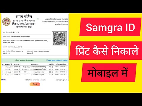 Samagra ID print kaise nikale mobile me । समग्र आईडी प्रिंट कैसे निकाले मोबाइल में । 2025 