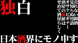 【独白】ぶっちゃけ日本酒のナニがイイの！？魅力だけじゃなく、ダメなとこまで全部ぶっちゃけ！酒蔵から『神回認定』された幻のライブ配信(笑)【四代目＠日本一お客さまに近い酒屋｜旭川市 土井商店】
