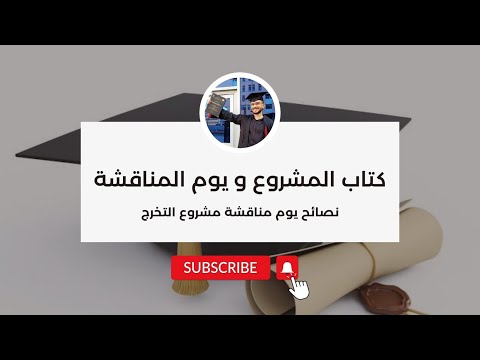 مشروع التخرج : الجزء الثالث (كتاب المشروع و يوم المناقشة )