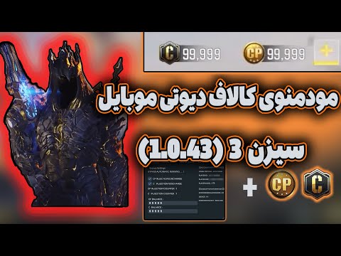 چیت کالاف دیوتی موبایل سیزن 3 (1.0.43)🔥