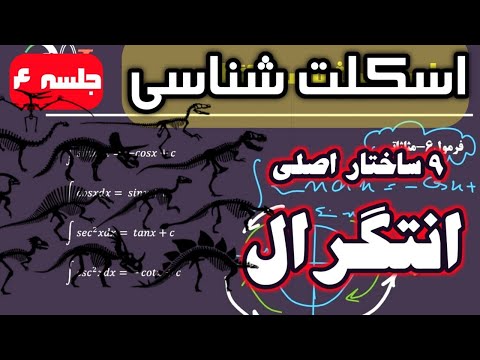 ج۴. تکنیک های انتگرال گیری- اسکلت شناسی - ۹ فرمول اساسی انتگرال