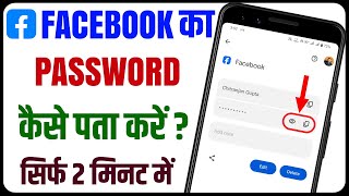 Facebook Password Kaise Pata Kare Apna | Facebook Ka Password Kaise Dekhe Apna