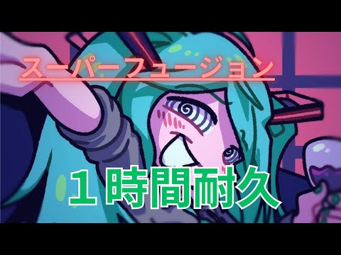 【自然につながった１時間耐久】スーパーフュージョン「初音ミク」　1 Hour【MV付き】