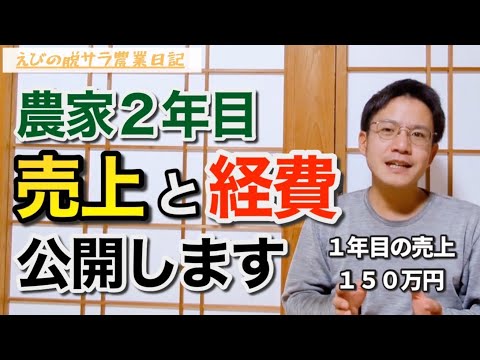 【農業】農家2年目の売上と経費についてお話しします！