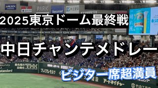 【東京ドーム最終戦】中日ドラゴンズチャンステーマメドレー　in東京ドーム 2025/10/1