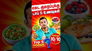எடை குறைப்பிற்கு சிறந்த 5 உணவுகள்! | Food Rating | Dr Arunkumar
