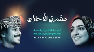 مشرق الأحلام | أغنية التخرج | جامعة التقنية والعلوم التطبيقية