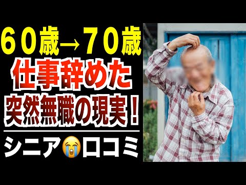 【突然無職】仕事を辞めることになったシニアのその後…口コミ３０選を紹介