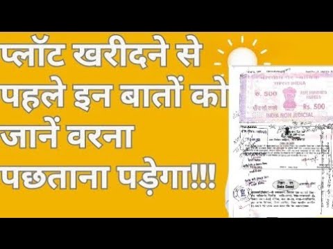 #biharbhumi किसी भी ज़मीन ख़रीदने से पहले ये जान लेना बहुत जरूरी है वरना बहुत पछताओगे बाद 