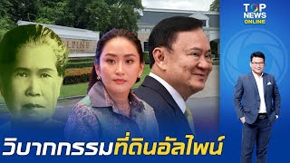 "สันติสุข" ชำแหละ ตำนาน "ที่ดินอัลไพน์" จากธรณีสงฆ์ สู่คดีทุจริตอื้อฉาว