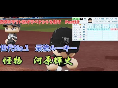 【架空選手/オーペナ】クソ雑魚球団が高卒ドラフトだけでペナントを制す　＃10【パワプロ 】 #オーペナ #パワプロ #架空選手
