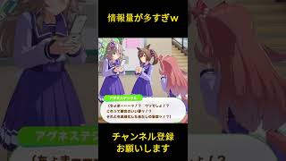 【ウマ娘】情報量が多すぎｗ #ワンダーアキュート #アグネスデジタル #スマートファルコン #ウマ娘プリティーダービー #ゲームウマ娘 #ウマ娘 #shorts