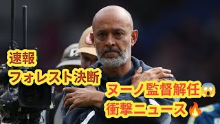 【速報】ノッティンガム・フォレスト、ヌーノ監督を電撃解任