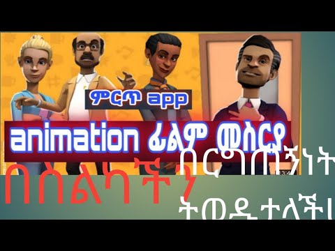 አኒሜሽን ቪድዮ በስልካችሁ መስራት ለምትፈልጉ ገራሚ አፕ how to make animation vedio or movie in mobile phone