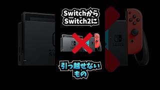 【悲報】SwitchからSwitch2に引っ越せないもの #switch2