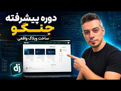 آموزش جنگو پیشرفته| یاد بگیر توی پنج ساعت با جنگو و پایتون یک وب سایت قوی بسازی